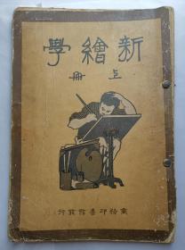 新绘学上册(民国美术1921年)