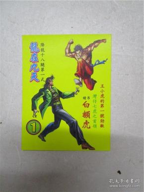 64开《龙虎门》原版卡片 降龙十八腿第一式:龙在九天