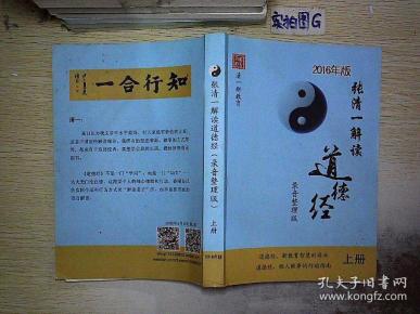 张清一解读道德经 2016年版 上