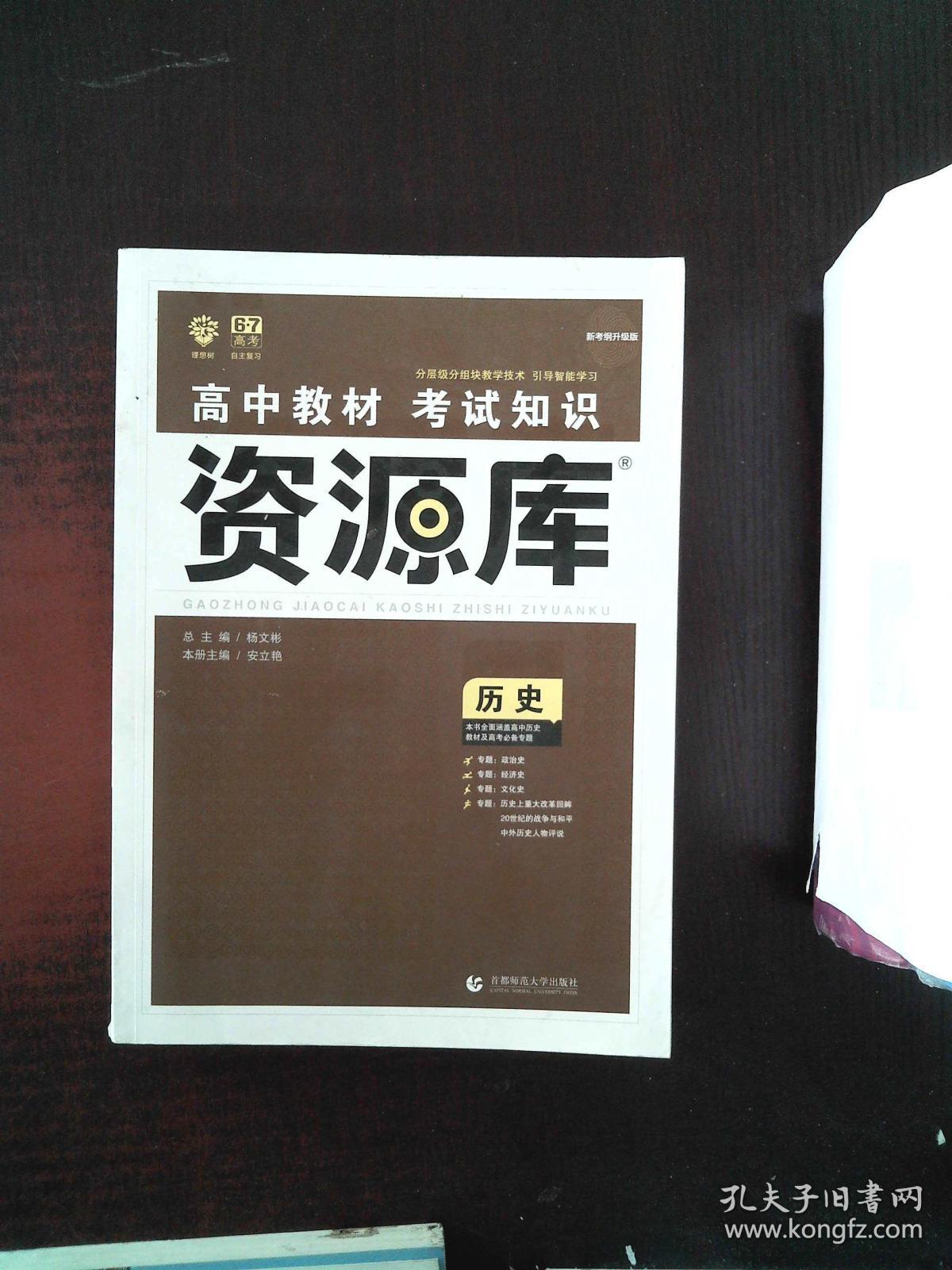理想树 2018新版 高中教材考试知识资源库 历史