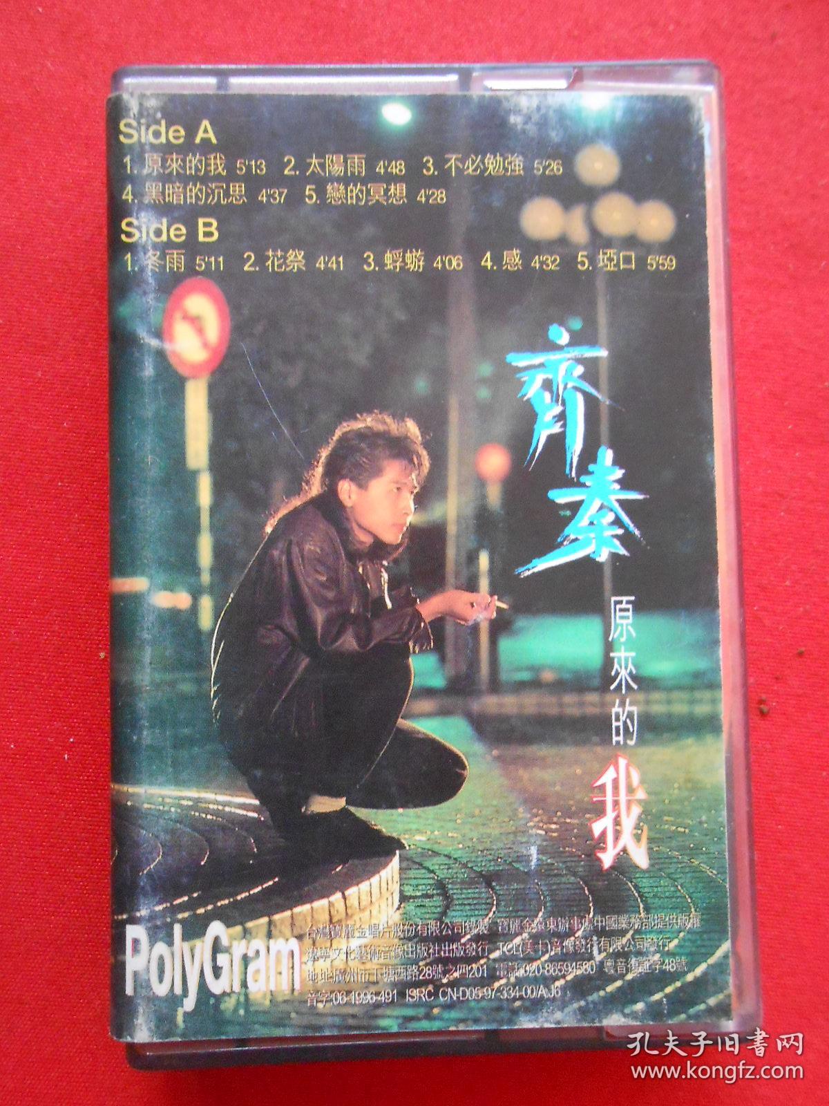 磁带 齐秦 原来的我