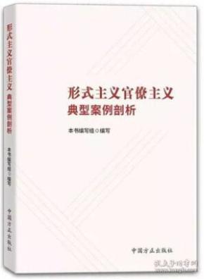 形式主义官僚主义典型案例剖析