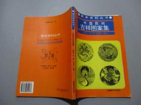 中国民间吉祥图案集