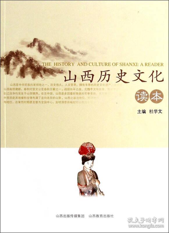 《山西历史文化读本》杜学文/编