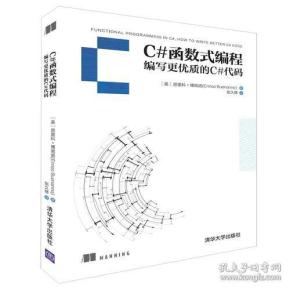 C#函数式编程 编写更优质的C#代码