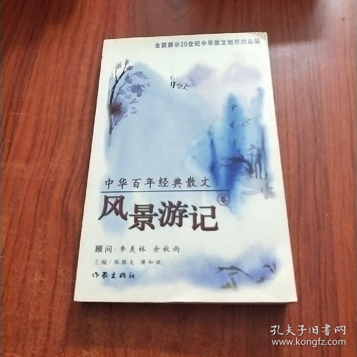 中华百年经典散文.风景游记卷