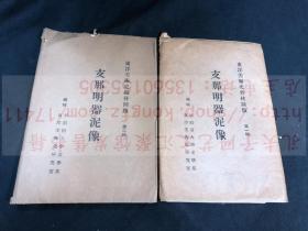 网络唯一 《1871 支那明器泥像》东洋美术史教材图版 民国间早稻田大学文学部东洋美术史研究室珂罗版印本 初二辑四十枚全