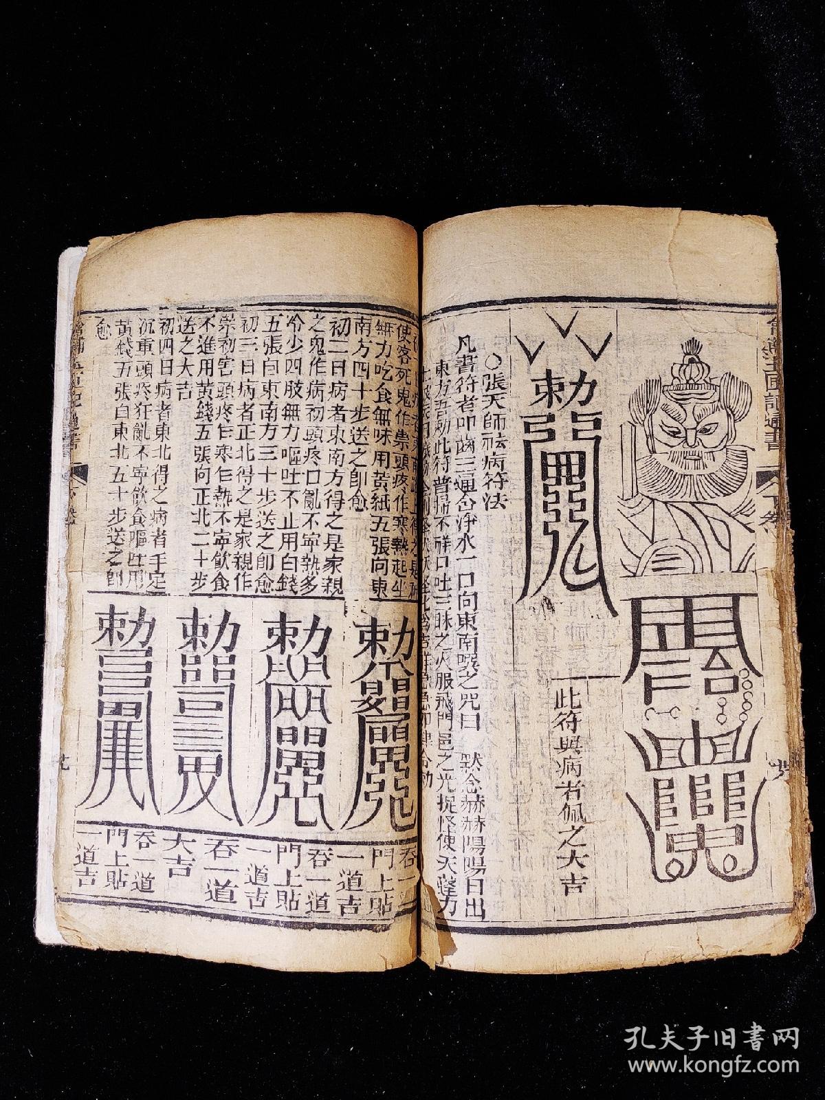 符咒秘术[强]清代木印《增补玉匣记通书》上下卷四册