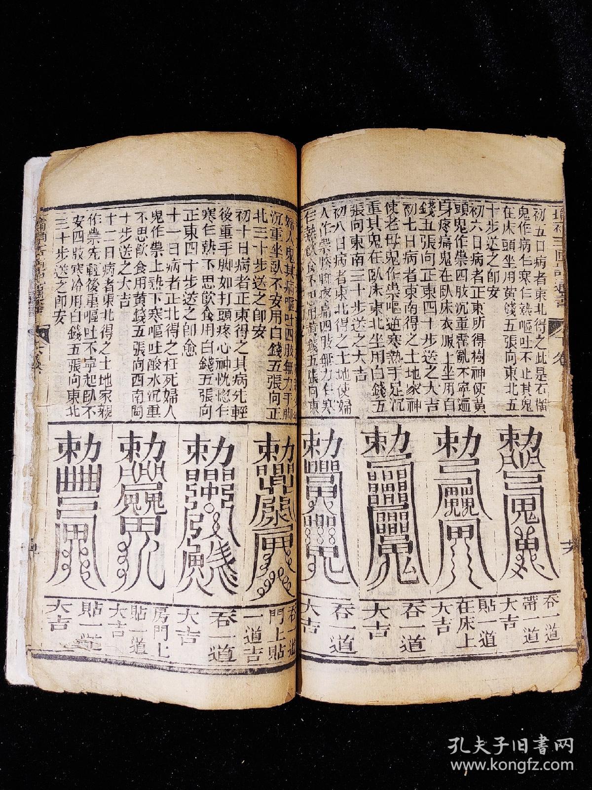 符咒秘术[强]清代木印《增补玉匣记通书》上下卷四册