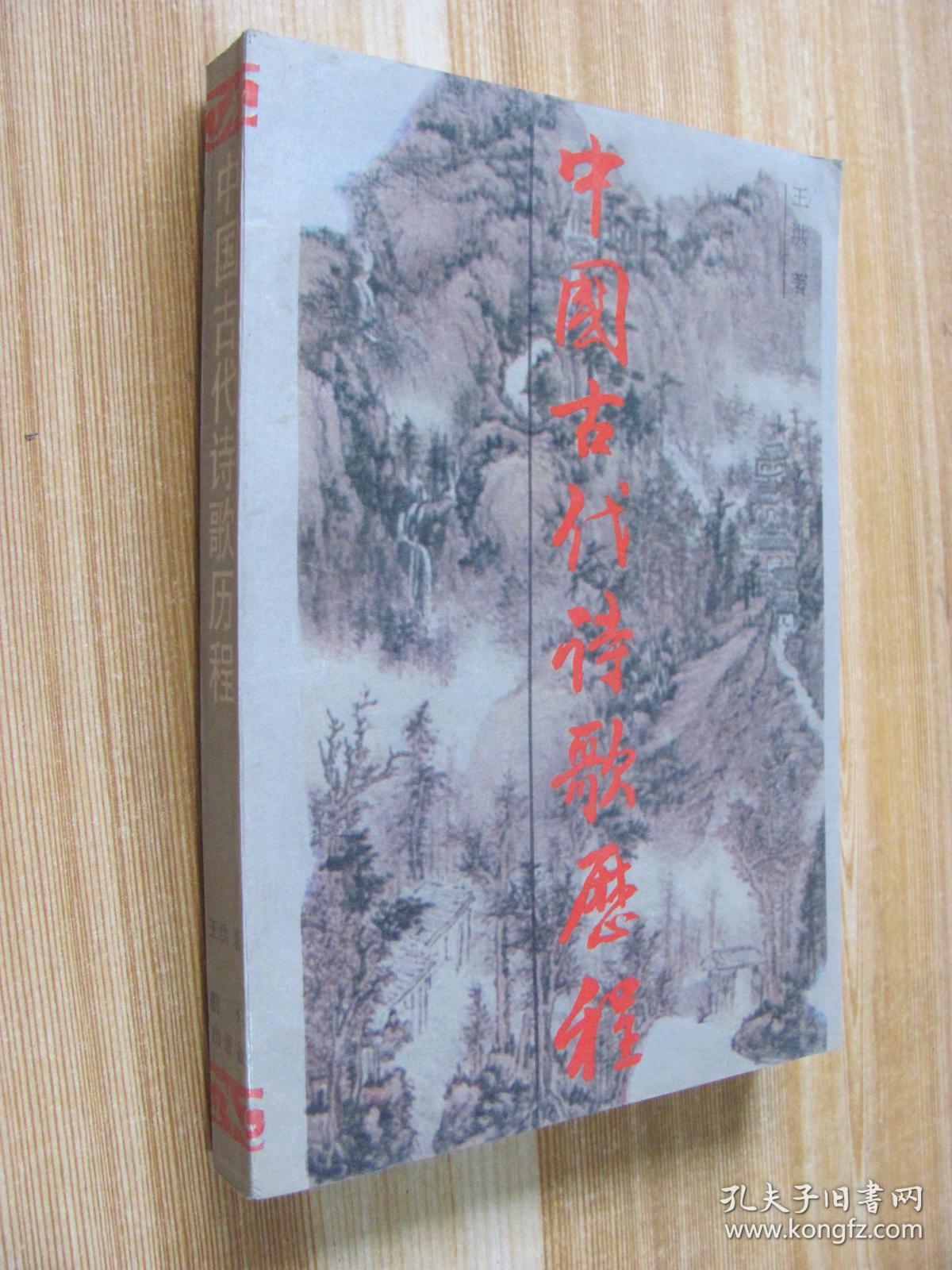 中国古代诗歌历程