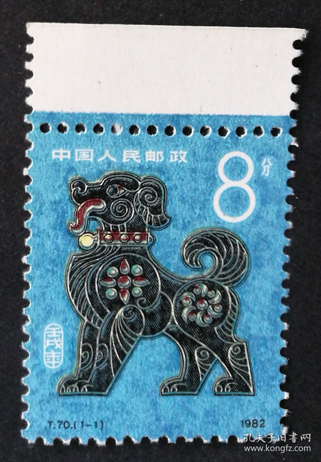 新邮:T70壬戌年(狗票)邮票(1982,面值0.08元