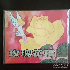 直板好品彩色40开连环画       安徒生童话- 玫瑰花精