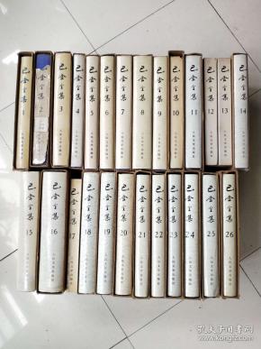 巴金      全26卷(一版一印)