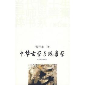 【正版现货】中华古学与现象学