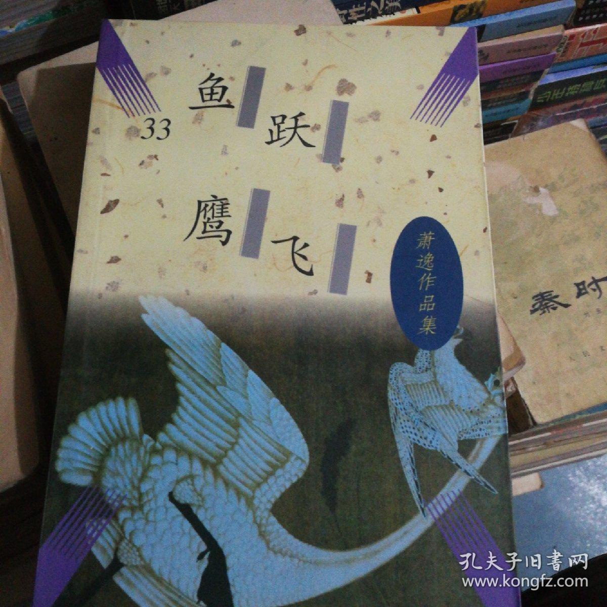 正版二手8新鱼跃鹰飞9787505713390