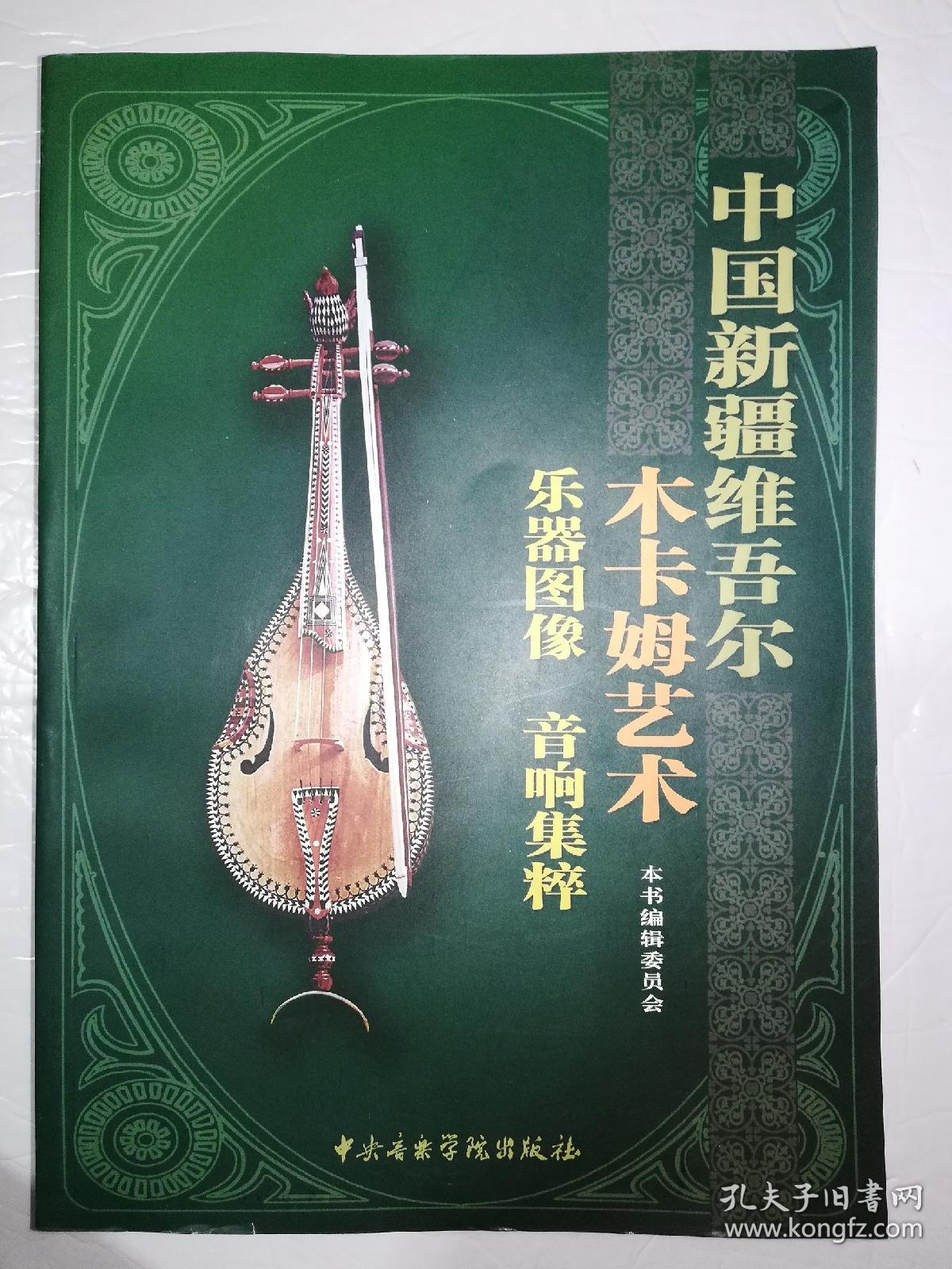中国新疆维吾尔木卡姆艺术乐器图像音响集粹*无cd(一版一印)*已消毒