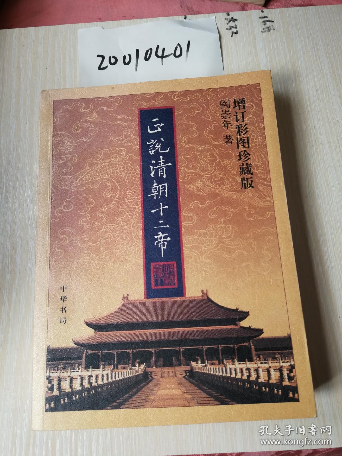 正说清朝十二帝(增订彩图珍藏版)