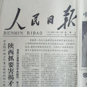 人民日报 1978年12月19日四版(毛主席和咱手