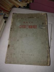 黑龙江省中药加工炮制规范，1965出版