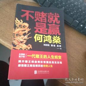 何鸿燊:不赌就是赢