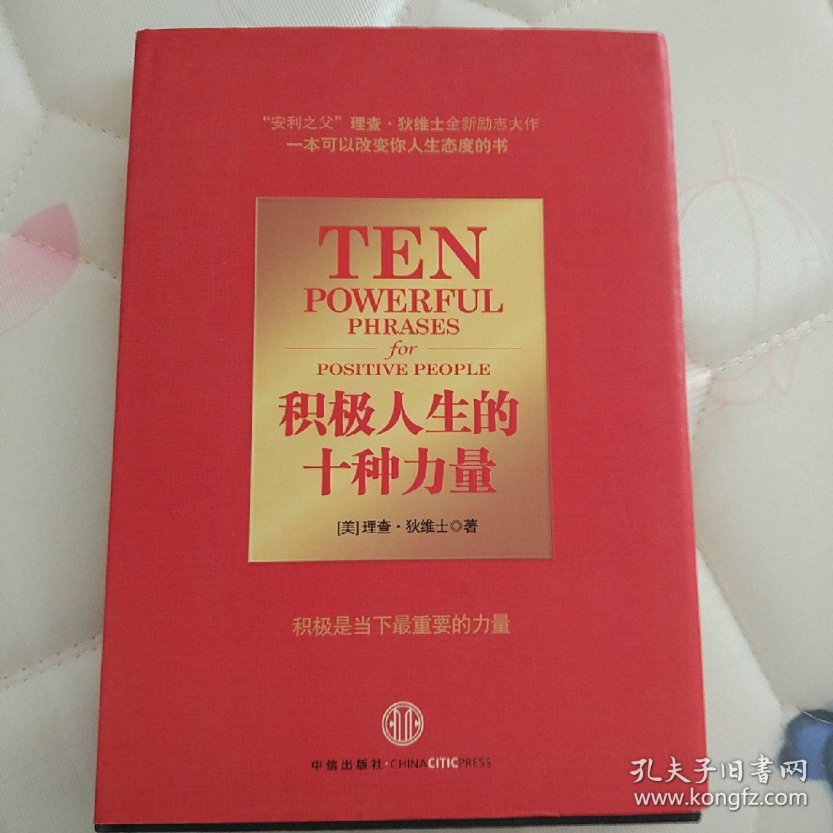 积极人生的十种力量