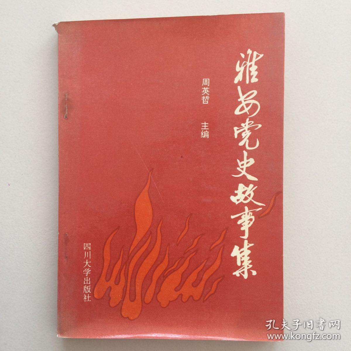 雅安党史故事集