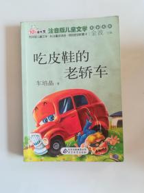 吃皮鞋的老轿车 读书熊系列-注音版儿童文学名
