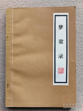 *梦梁录