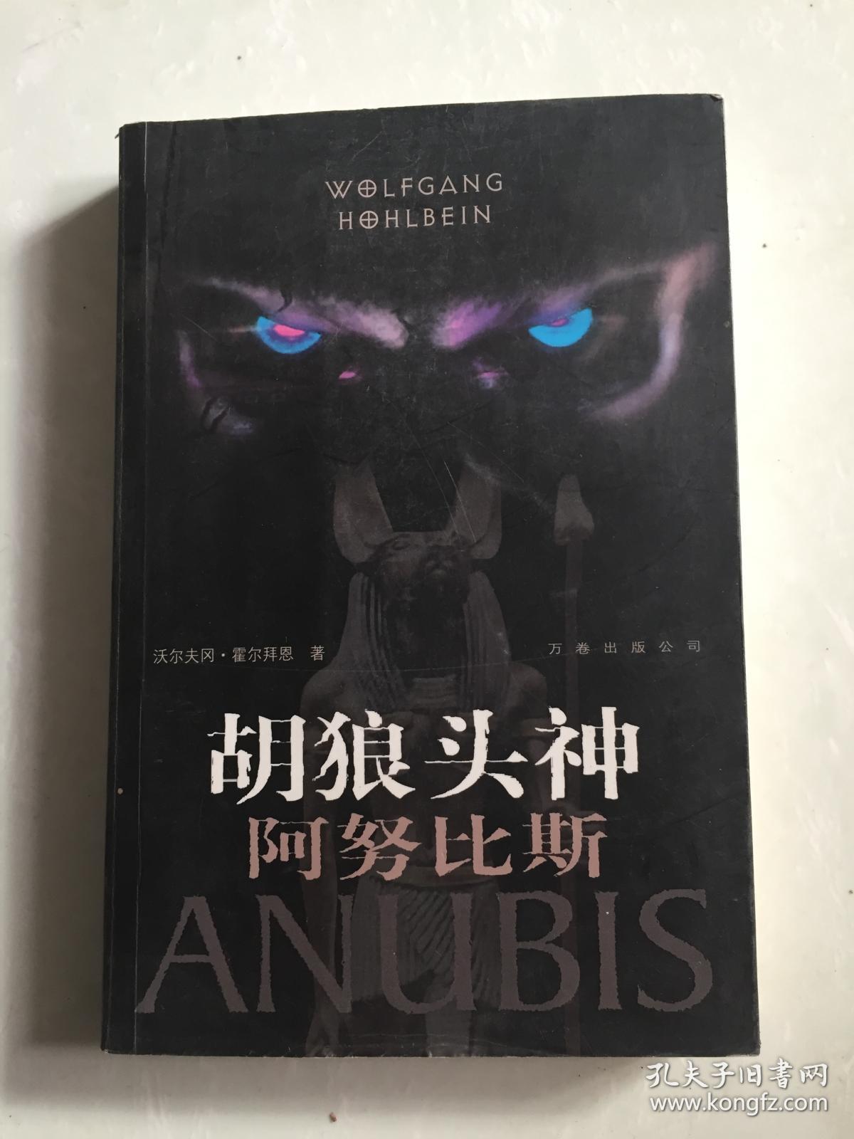 胡狼头神【阿努比斯】
