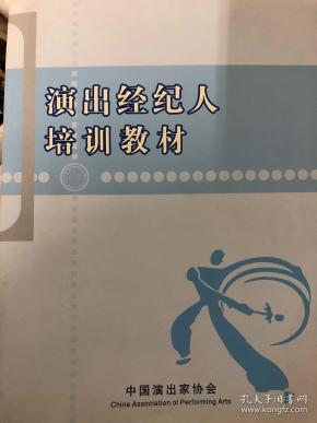演出经纪人培训教材