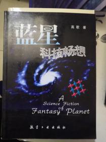 蓝星科技畅想