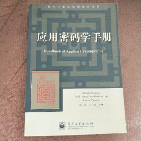 国外计算机科学教材系列:应用密码学手册