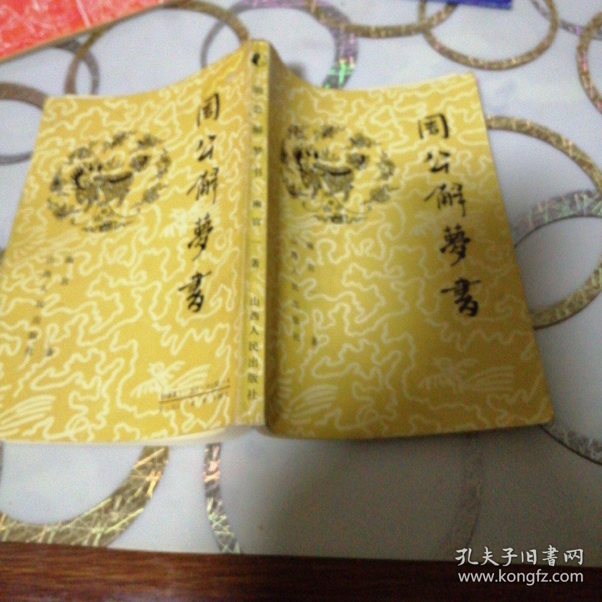 周公解梦书