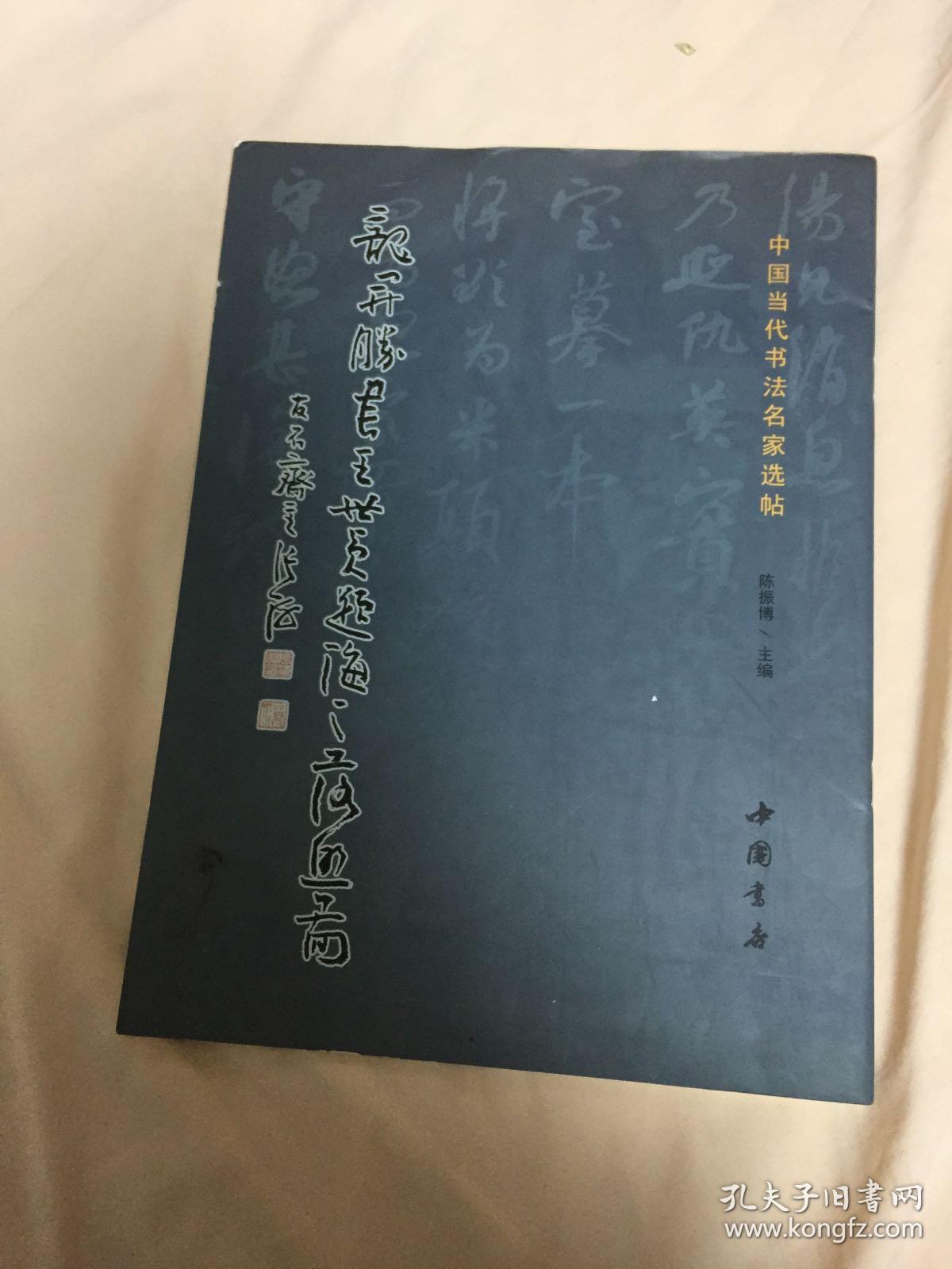 中国当代书法名家龙开胜扉页有毛笔题字