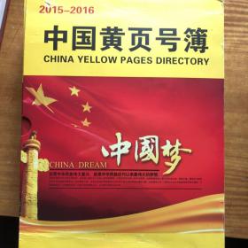 中国黄页号簿2015-2016 （上下册）