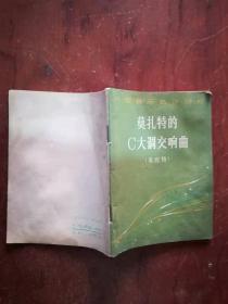 【】332  外国音乐名作分析--莫扎特C大调交响曲（朱庇特） 袖珍本  1版1