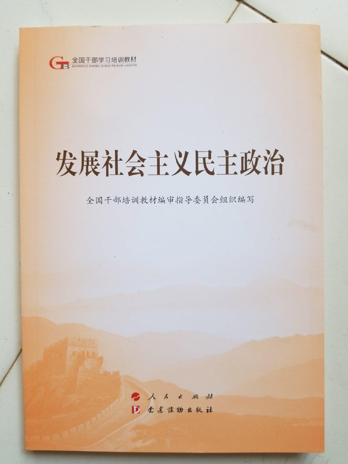 发展社会主义民主政治(第五批全国干部学习培训教材)