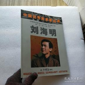 中国优秀美术家丛书 刘海明【刘海明签名本】