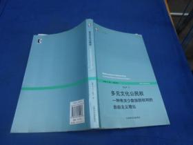 元文化公民权:一种有关少数族群权利的自由主