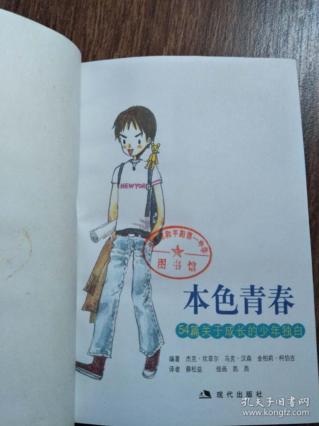 青春——54篇关于成长的少年独白【实物图片,品相自鉴,扉页有印章】