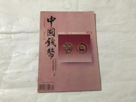 中国钱币（1997年第4期）