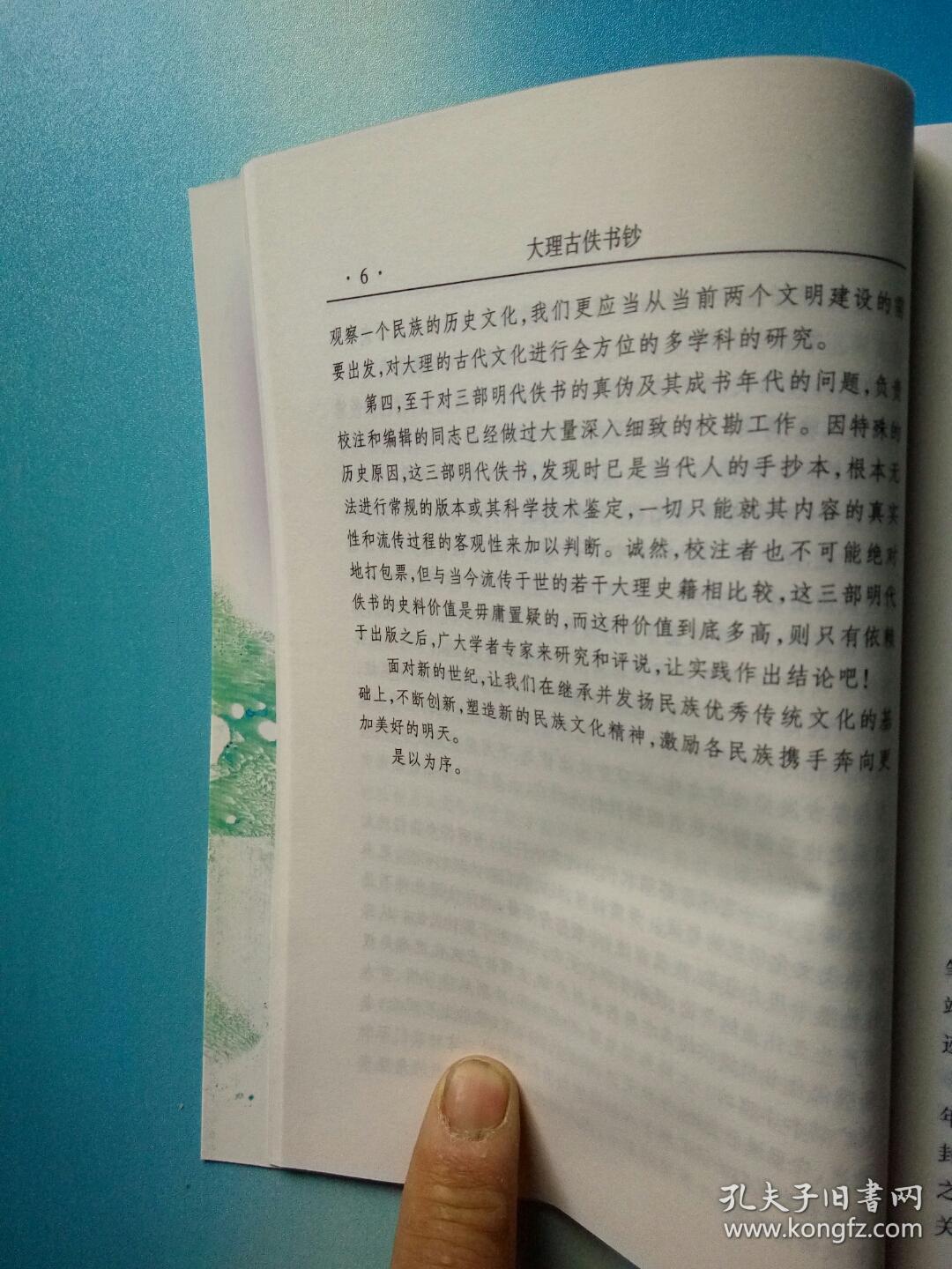 大理古佚书钞