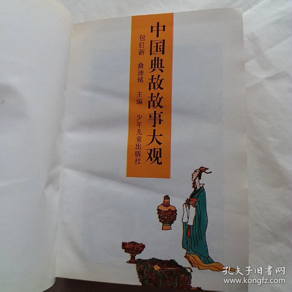中国典故故事大观精装