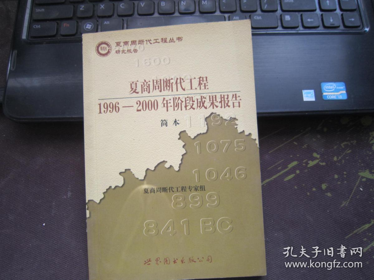 夏商周断代工程19962000年阶段成果报告简本f2