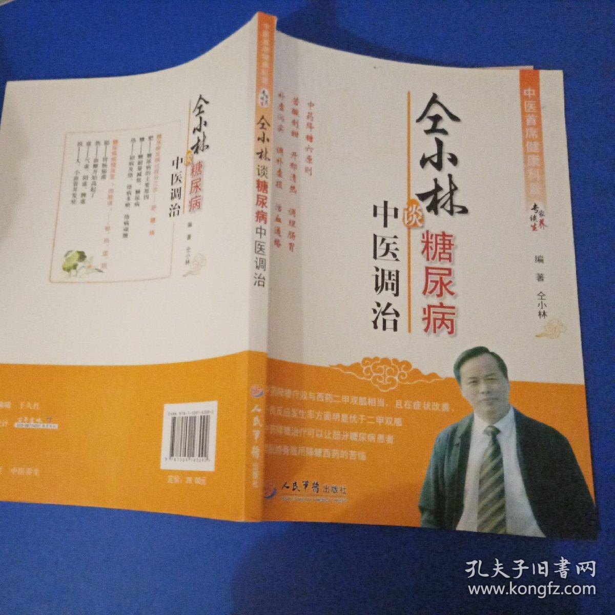 中医首席健康科普专家谈养生丛书仝小林谈糖尿病中医调治