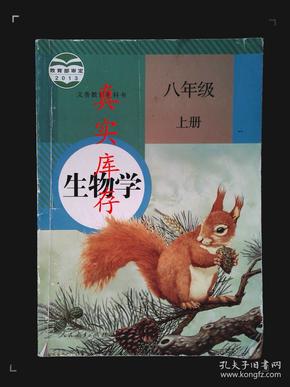 2019使用初中8 八年级上册 生物书 人教版课本初二 上 册教材教科书8