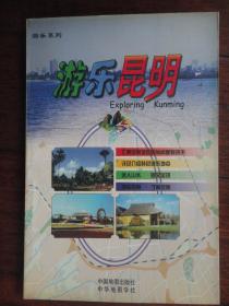 游乐昆明-（唐建军）中国地图出版社 S-193