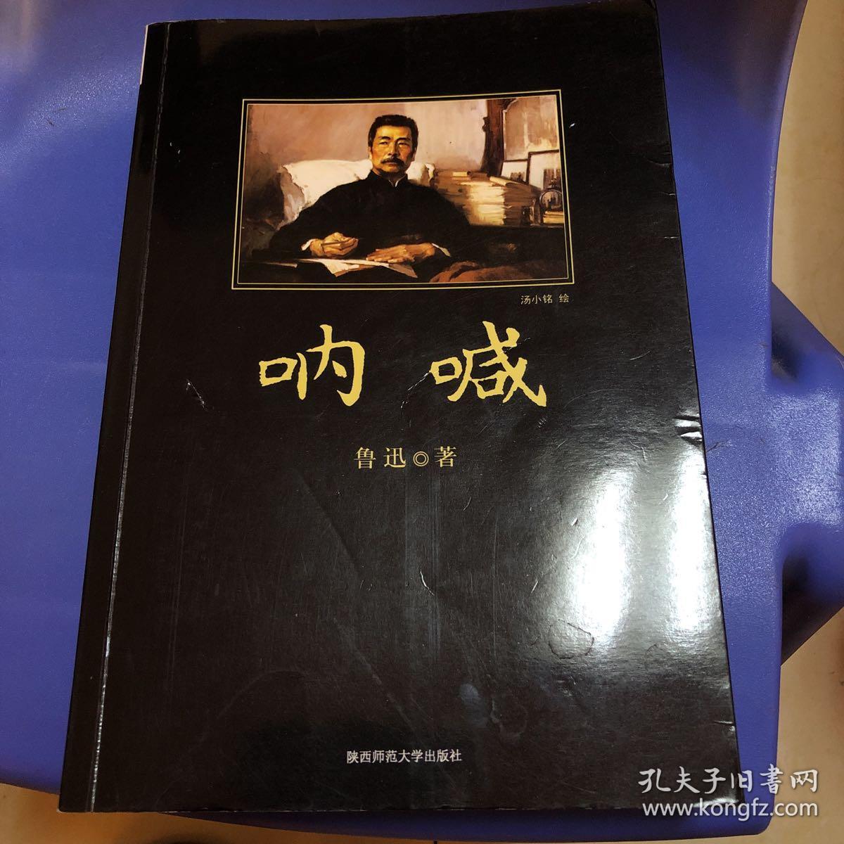 呐喊(鲁迅 著)_简介_价格_教材教辅考试书籍_孔网