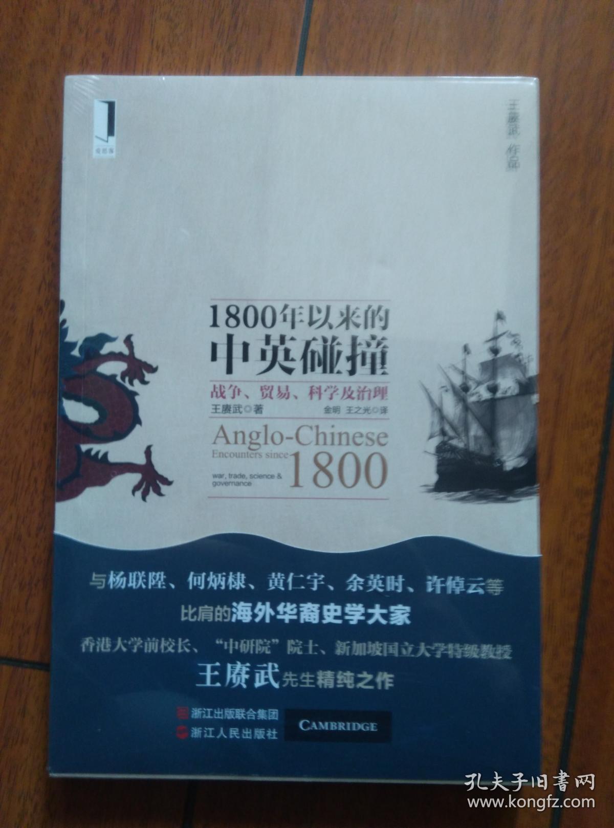1800年以来的中英碰撞:战争,贸易,科学及治理