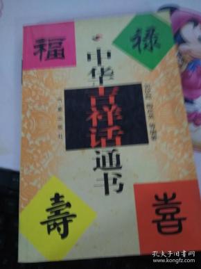 中华吉祥话通书